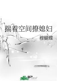 揣着空间撩媳妇封面