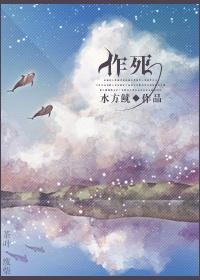 作死封面