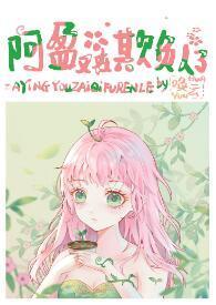 阿盈又在欺负人了封面