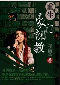 重生之豪门调教封面