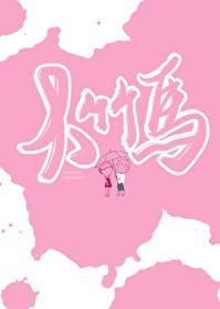 大竹马封面