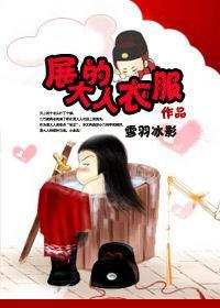 [七五]展大人的衣服封面