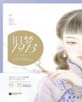 旧梦1913封面