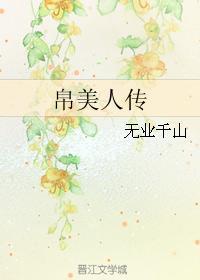 帛美人传封面