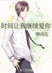 时间让我继续爱你封面