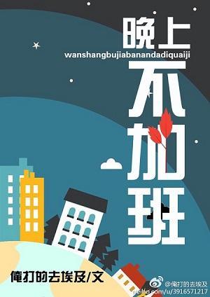 晚上不加班封面