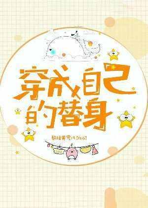 穿成自己的替身封面
