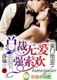 豪门绝恋，总裁无爱强索欢封面