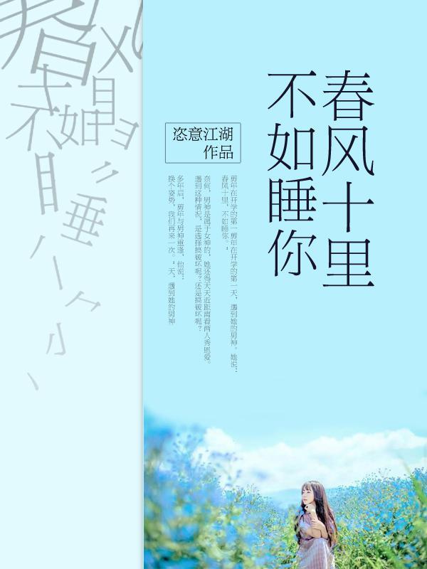 春风十里,不如睡你封面
