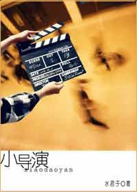 小导演封面