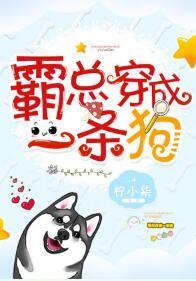 霸总穿成一条狗封面
