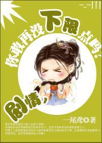 剧情,你敢再没下限点吗?封面