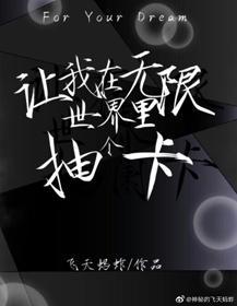 让我在无限世界里抽个卡封面