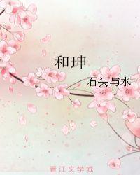 和珅封面