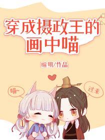 穿成摄政王的画中喵封面