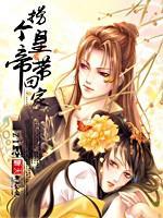 捞个皇帝带回家封面