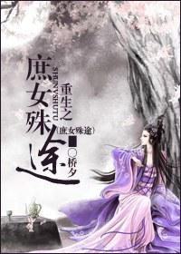 重生之庶女殊途封面