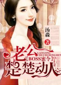 BOSS蜜令,老公楚楚动人封面