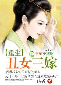 重生:丑女三嫁封面