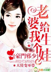 豪门邪少：老婆给我生个娃封面