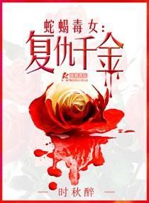 蛇蝎毒女-覆仇千金封面