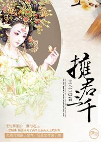 拥君三千(女尊)封面