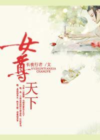 女尊天下封面
