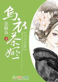 乌衣茶姬封面