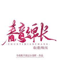 春意绵长封面