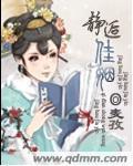 静逅佳姻封面