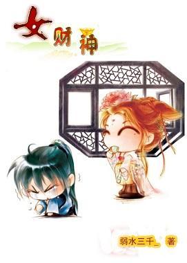女财神封面