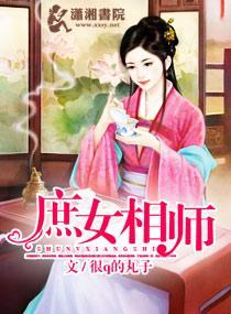 庶女相师封面