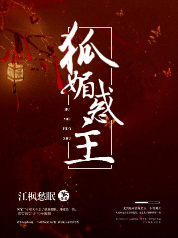 狐媚惑主封面