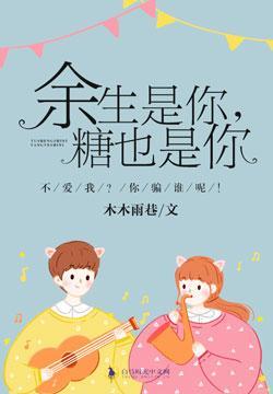余生是你，糖也是你封面