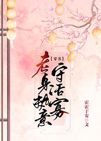 老身执意守活寡（穿书）封面