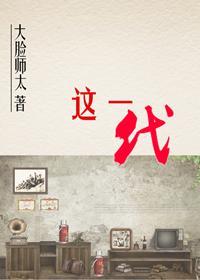 [穿越]这一代封面