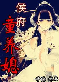 侯府童养媳封面