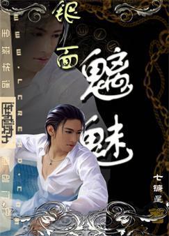 银面魑魅封面