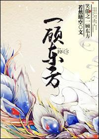 笑傲之一顾东方封面