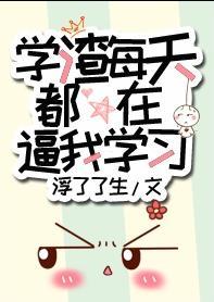 学渣每天都在逼我学习封面