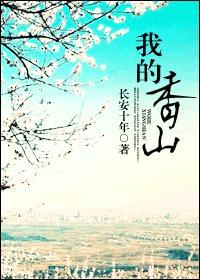 我的香山封面