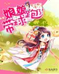 娘娘带球跑了！封面