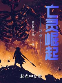 巫师：亡灵崛起封面