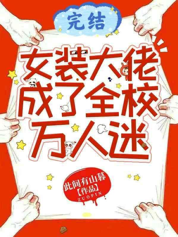 女装大佬成了全校万人迷封面
