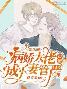 病娇大佬被磨成了妻管严封面