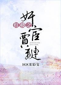 红楼之奸宦贾琏封面
