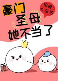这豪门圣母她不当了封面