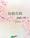 仙君有劫封面