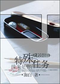 缘来是你：特殊任务之校园篇封面
