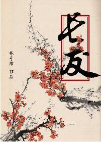 长友封面